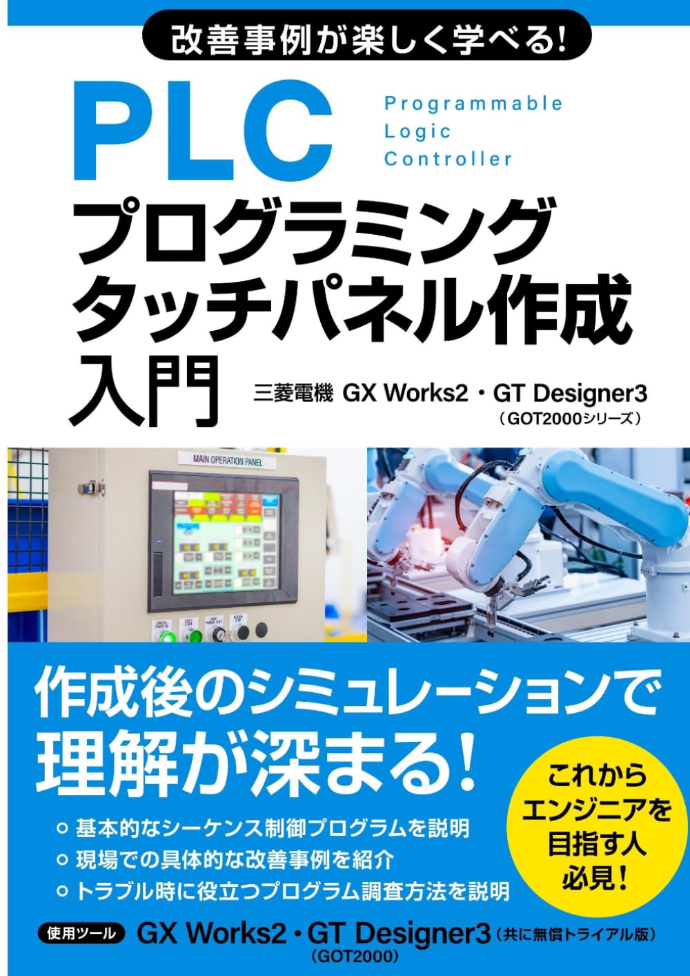 改善事例が楽しく学べる！PLCプログラミング・タッチパネル作成入門